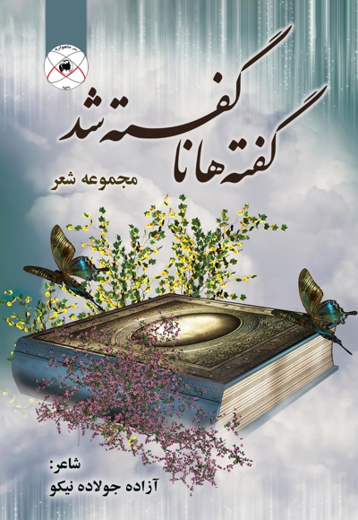 گفته ها ناگفته شد